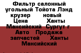 Фильтр салонный угольный Тойота Лэнд крузер 200, новый. › Цена ­ 500 - Ханты-Мансийский, Сургут г. Авто » Продажа запчастей   . Ханты-Мансийский